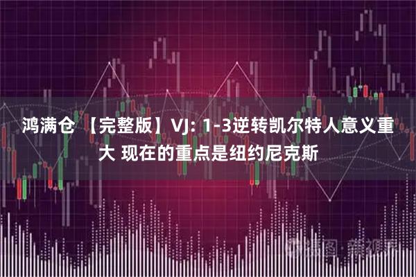 鸿满仓 【完整版】VJ: 1-3逆转凯尔特人意义重大 现在的重点是纽约尼克斯