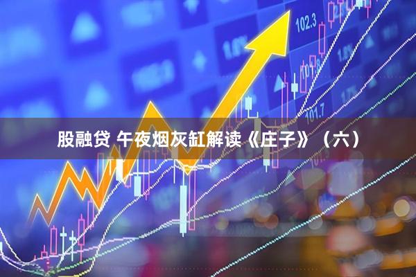 股融贷 午夜烟灰缸解读《庄子》（六）
